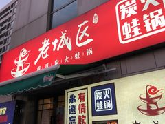 门面-巴四老城区炭火蛙锅(张江店)