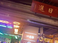 门面-日进一片海.生腌海鲜火锅.宵夜烧烤(三里屯总店)