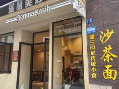 -瑞兰美好生活沙茶面