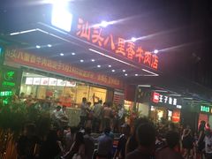 -汕头八里香牛肉店(人民南店)