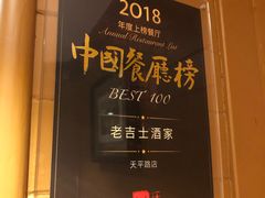 -老吉士酒家(天平路店)