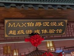 -MAX伯爵沉浸式超级游戏体验馆·实景桌游·剧本杀(小时代店)