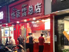 门面-阿捡忭京炸鸡(韭菜园总店)