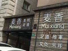 -霖公馆SPA·足道(普善路店)