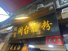 -闽宗·闽台肠粉(文青一店)