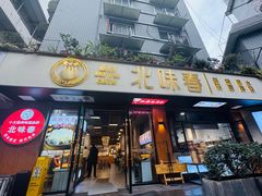 -嘉州北味春老烧麦·面食(叮咚街店)