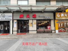 -熙盛源(滨湖万达店)