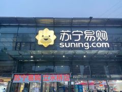 -苏宁易购(Suning Pro北京立水桥店)
