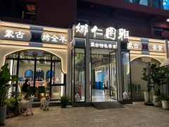 -娜仁图雅蒙古美食村(33小镇店)