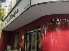 -仙都辣酱鸭(总店)