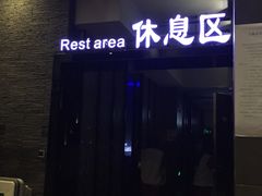 -纽斯桑拿会所(餐厅天山路店)