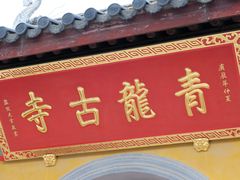 -上海青龙寺