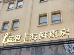 -蓝港海鲜厨房(闽江路店)