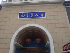 -南市食品街