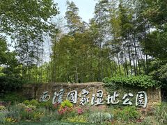 -西溪国家湿地公园