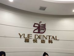 -雅悦齿科(顾村公园店)