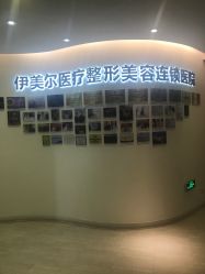 -天津伊美尔医疗整形美容专科医院