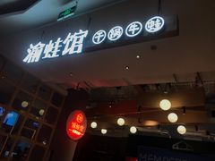 门面-渝蛙馆(新百店)