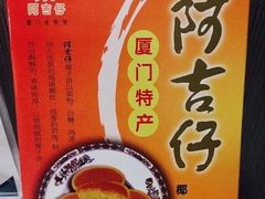 -阿吉仔(大元路店)