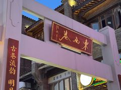 -东西巷
