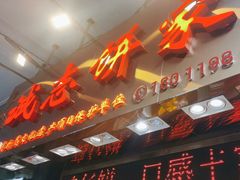 -诚志饼家·小凤饼非遗传承(中山六路店)