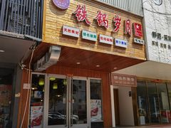 门面-徽州铁锅宴·地锅鸡地锅鱼