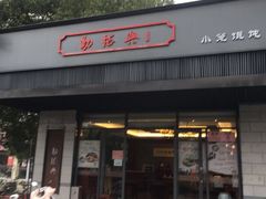 门面-勤德兴(湖滨路店)