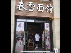 门面-春雪面馆(转塘店)