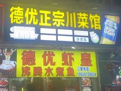 -德优正宗川菜馆