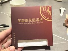 -芙蓉凰花园酒楼