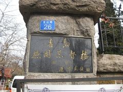 -青岛德国总督楼旧址博物馆