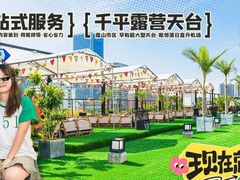 -沸奇公园·情景团建·年会露营烧烤轰趴生日(科技园店)