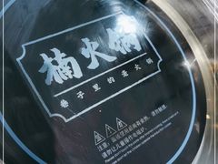 -楠火锅(龙阳广场店)