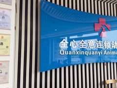 -全心全意动物诊疗中心医院(北苑店)