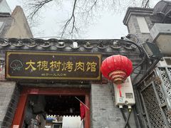 -大槐树烤肉馆