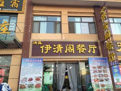 门面-清真·伊清阁餐厅