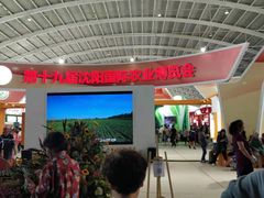 -沈阳国际会展中心管理有限公司