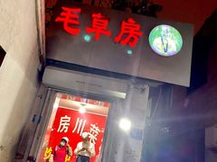 门面-毛草房(南辛庄街店)