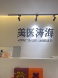 -海涛医疗美容·面部抗衰·注射美鼻