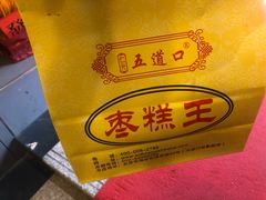 -五道口枣糕王(成府路店)