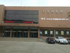 -大连科技馆