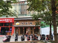 门面-和萌牛肠烧烤(财富中心店)