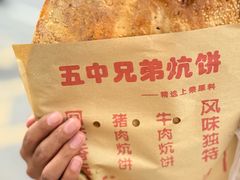 -五中炕饼
