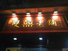 门面-双喜老铺(人民广场店)