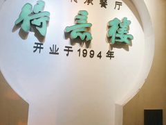门面-得意楼蒸菜馆
