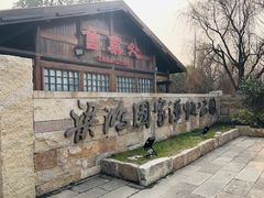 -梁鸿国家湿地公园