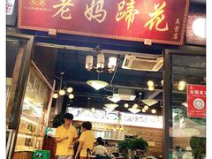 门面-王婆婆老妈蹄花川菜馆·非物质文化遗产(太古里一店)