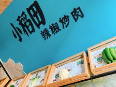 -小稻田辣椒炒肉(大浪商业中心店)