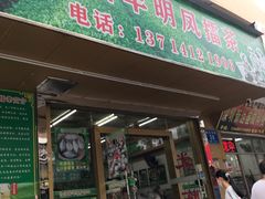 -海陆丰明凤擂茶