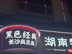 -黑色经典臭豆腐·湖南特产(坡子街店)